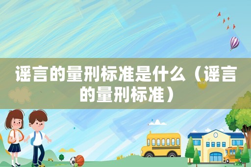 謠言的量刑標準是什么（謠言的量刑標準）