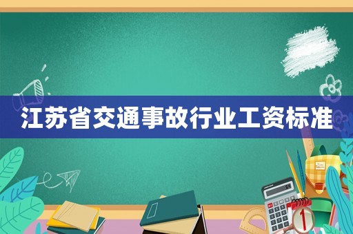 江蘇省交通事故行業(yè)工資標(biāo)準(zhǔn)