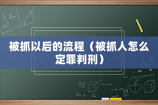 被抓以后的流程（被抓人怎么定罪判刑）