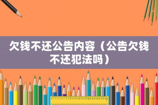 欠錢不還公告內容（公告欠錢不還犯法嗎）