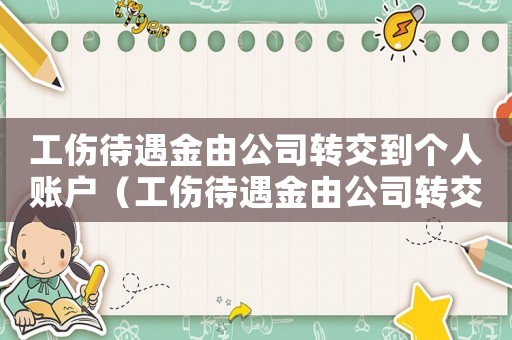 工傷待遇金由公司轉交到個人賬戶（工傷待遇金由公司轉交到個人）