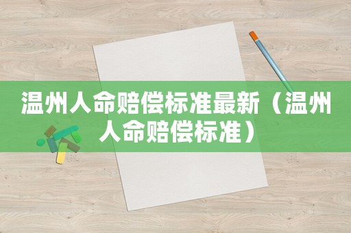 溫州人命賠償標準最新（溫州人命賠償標準）