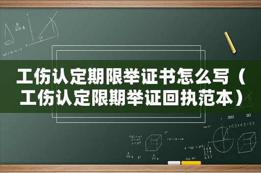 工傷認定期限舉證書怎么寫（工傷認定限期舉證回執范本）