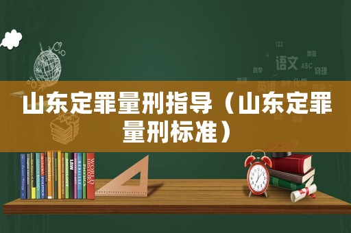 山東定罪量刑指導（山東定罪量刑標準）