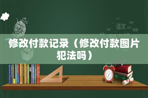 修改付款記錄（修改付款圖片犯法嗎）