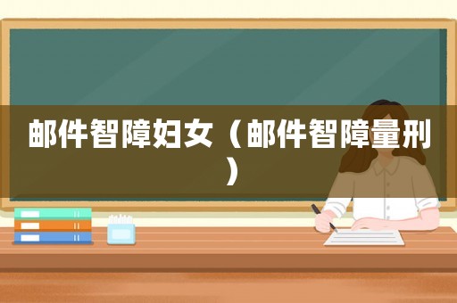 郵件智障婦女（郵件智障量刑）