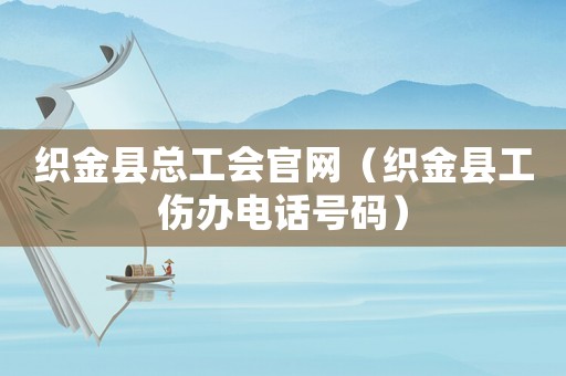 織金縣總工會官網（織金縣工傷辦電話號碼）
