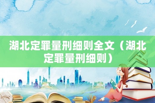 湖北定罪量刑細則全文（湖北定罪量刑細則）