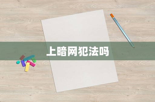 上暗網犯法嗎