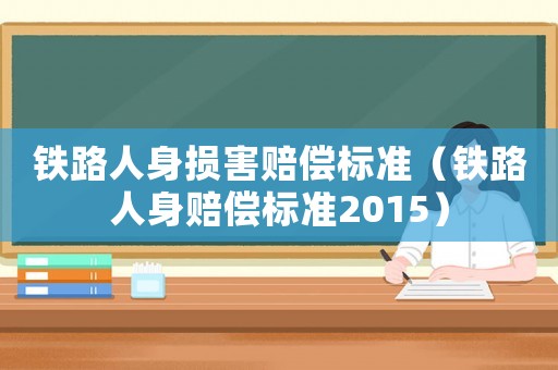 鐵路人身損害賠償標準（鐵路人身賠償標準2015）