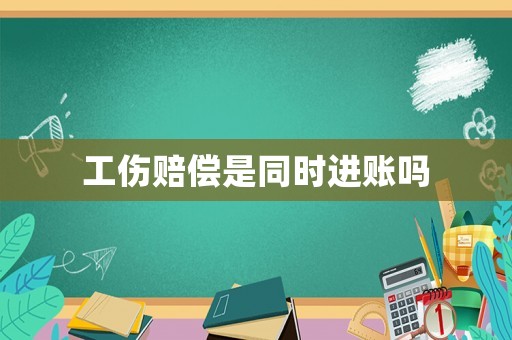 工傷賠償是同時進賬嗎