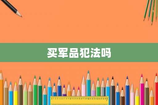 買軍品犯法嗎