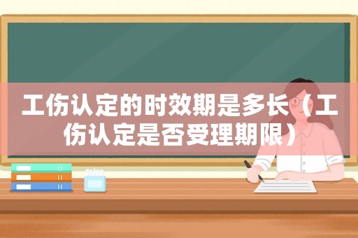 工傷認定的時效期是多長（工傷認定是否受理期限）
