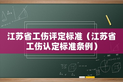 江蘇省工傷評定標準（江蘇省工傷認定標準條例）