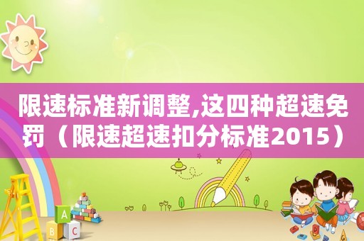 限速標準新調(diào)整,這四種超速免罰（限速超速扣分標準2015）