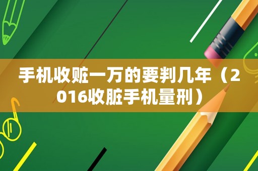 手機收贓一萬的要判幾年（2016收臟手機量刑）