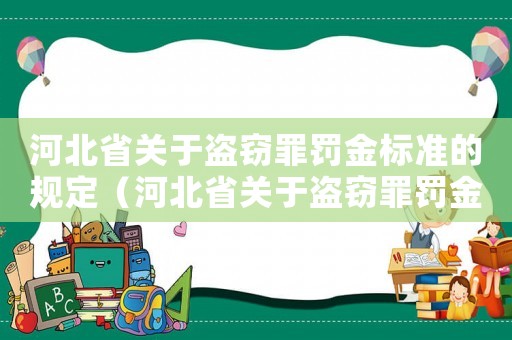 河北省關于盜竊罪罰金標準的規定（河北省關于盜竊罪罰金標準）