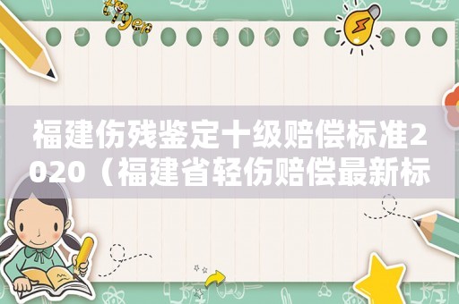 福建傷殘鑒定十級(jí)賠償標(biāo)準(zhǔn)2020（福建省輕傷賠償最新標(biāo)準(zhǔn)）