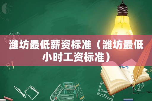濰坊最低薪資標準（濰坊最低小時工資標準）