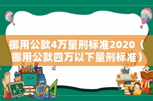 挪用公款4萬量刑標準2020（挪用公款四萬以下量刑標準）