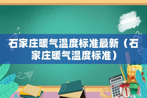 石家莊暖氣溫度標準最新（石家莊暖氣溫度標準）