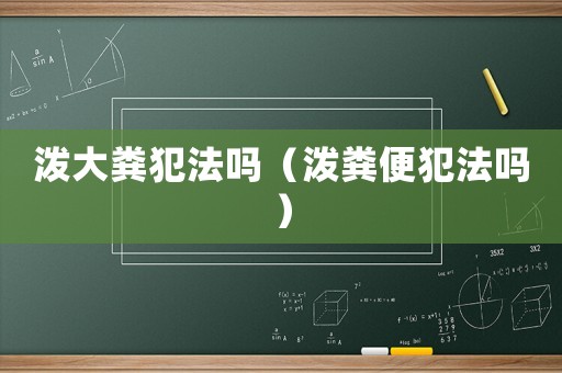 潑大糞犯法嗎（潑糞便犯法嗎）