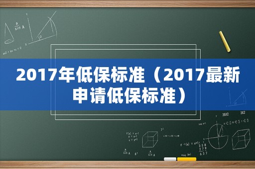 2017年低保標準（2017最新申請低保標準）