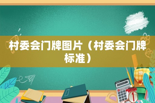 村委會門牌圖片（村委會門牌標準）