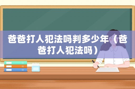 爸爸打人犯法嗎判多少年（爸爸打人犯法嗎）