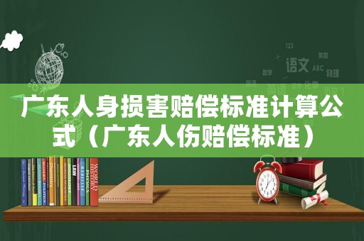 廣東人身損害賠償標準計算公式（廣東人傷賠償標準）