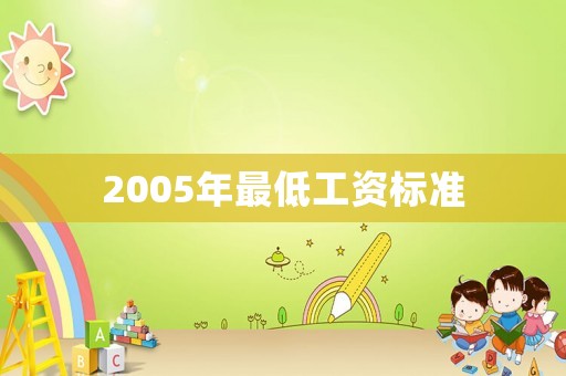 2005年最低工資標準