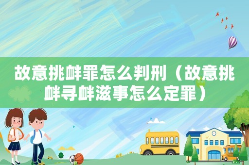 故意挑釁罪怎么判刑（故意挑釁尋釁滋事怎么定罪）
