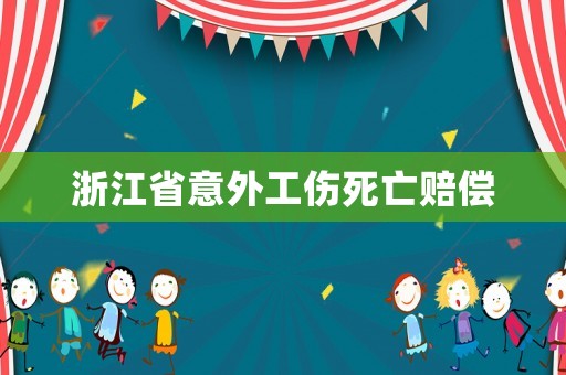 浙江省意外工傷死亡賠償