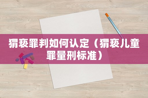 猬褻罪判如何認定（猬褻兒童罪量刑標準）