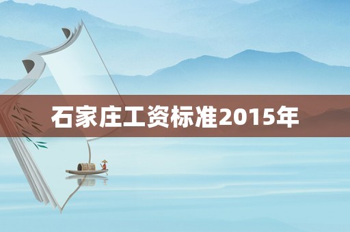 石家莊工資標準2015年