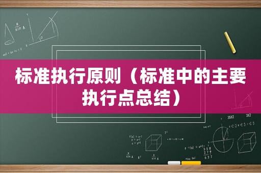 標準執行原則（標準中的主要執行點總結）
