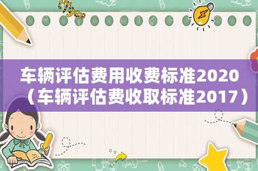 車輛評估費用收費標準2020（車輛評估費收取標準2017）