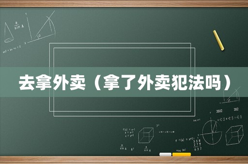 去拿外賣（拿了外賣犯法嗎）