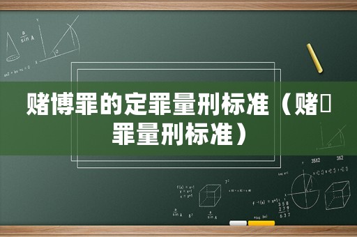 賭博罪的定罪量刑標準（賭愽罪量刑標準）