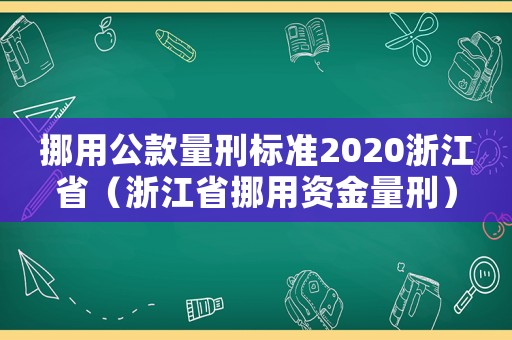 挪用公款量刑標準2020浙江省（浙江省挪用資金量刑）