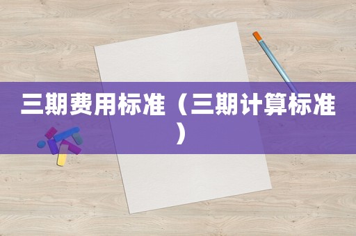 三期費用標準（三期計算標準）