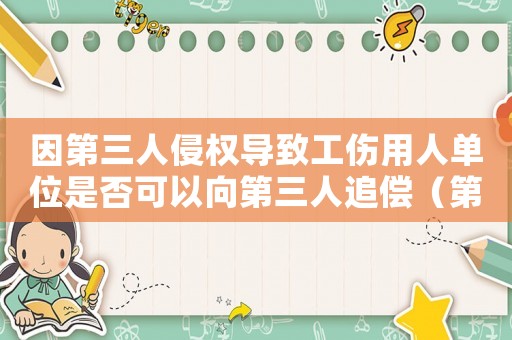 因第三人侵權(quán)導(dǎo)致工傷用人單位是否可以向第三人追償（第三人侵權(quán)沒有構(gòu)成工傷）