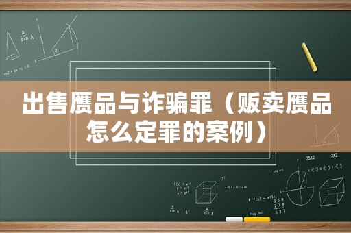 出售贗品與詐騙罪（販賣贗品怎么定罪的案例）