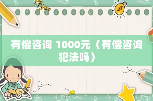 有償咨詢 1000元（有償咨詢犯法嗎）