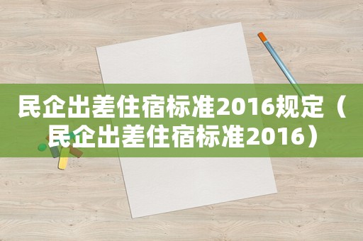 民企出差住宿標準2016規定（民企出差住宿標準2016）