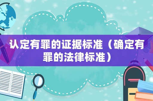認定有罪的證據標準（確定有罪的法律標準）