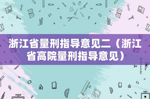 浙江省量刑指導意見二（浙江省高院量刑指導意見）