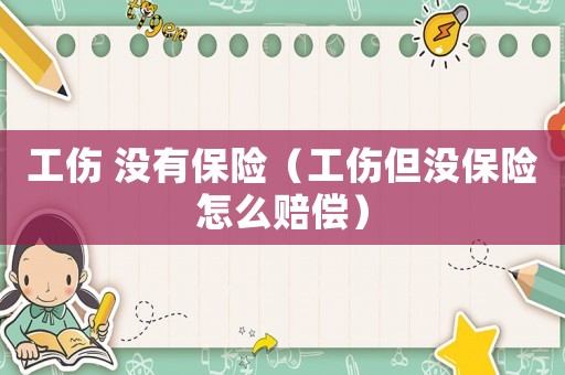 工傷 沒有保險（工傷但沒保險怎么賠償）