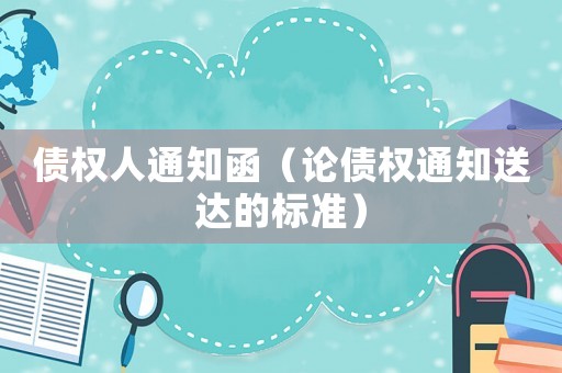 債權人通知函（論債權通知送達的標準）