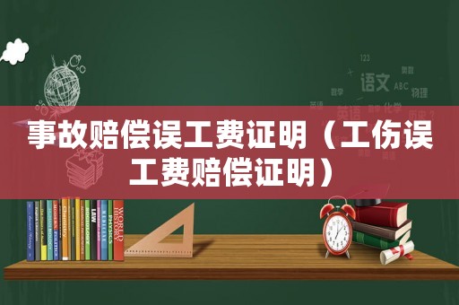 事故賠償誤工費證明（工傷誤工費賠償證明）